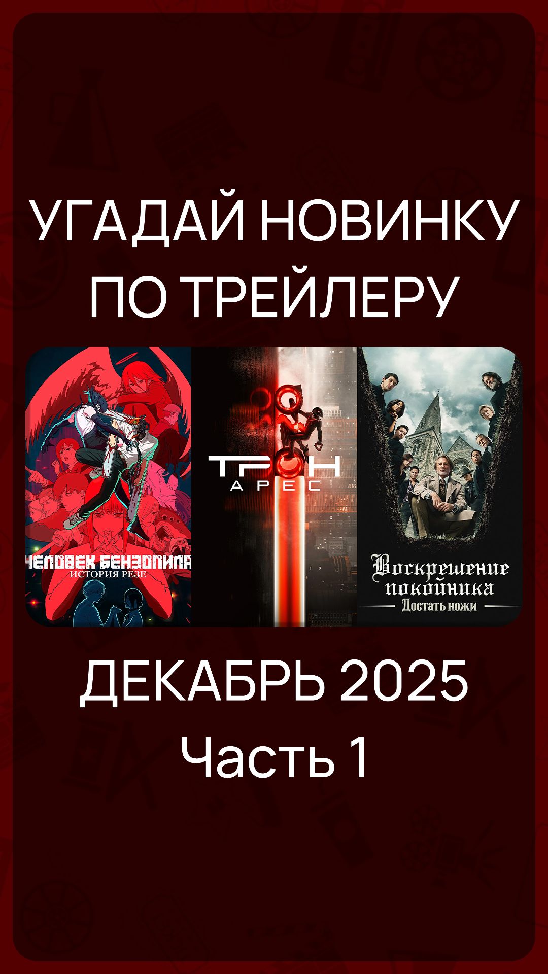 Цифровые релизы - Декабрь 2025 (Часть 1) #КиноНовинки смотреть онлайн