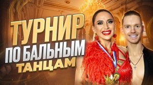 ТУРНИР ПО БАЛЬНЫМ ТАНЦАМ
