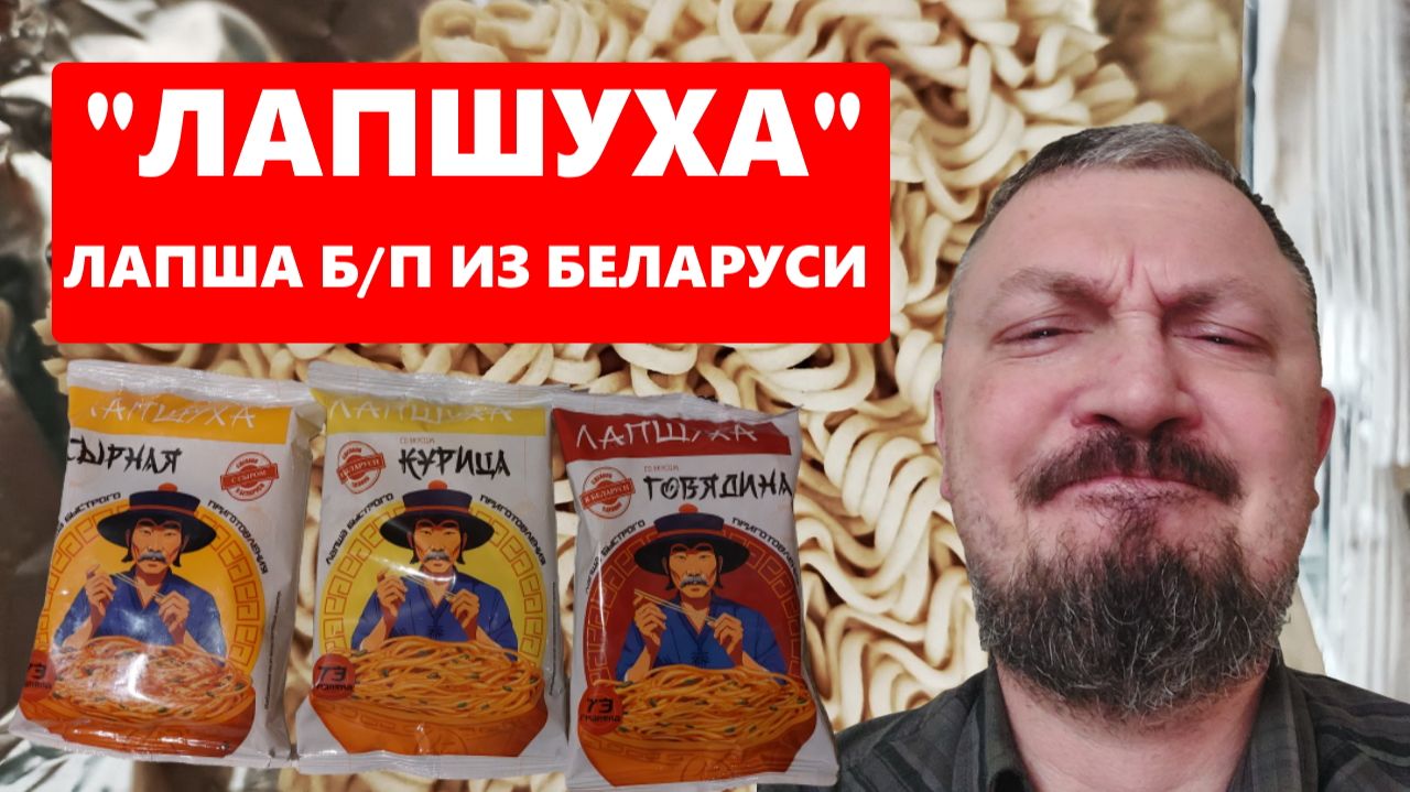 "Лапшуха" - лапша быстрого приготовления из Беларуси- три вкуса, тест, обзор