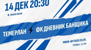 Темерлан - ФК Дневник банщика