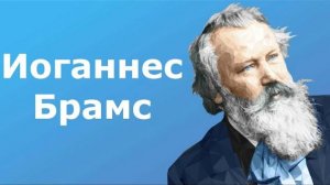 Иоганнес Брамс. Краткая биография