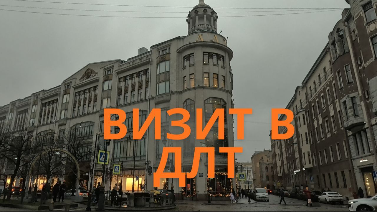 Посещение ДЛТ