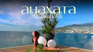 Йога сердца | АНАХАТА ЧАКРА | Раскрытие грудного отдела. Balance Olya