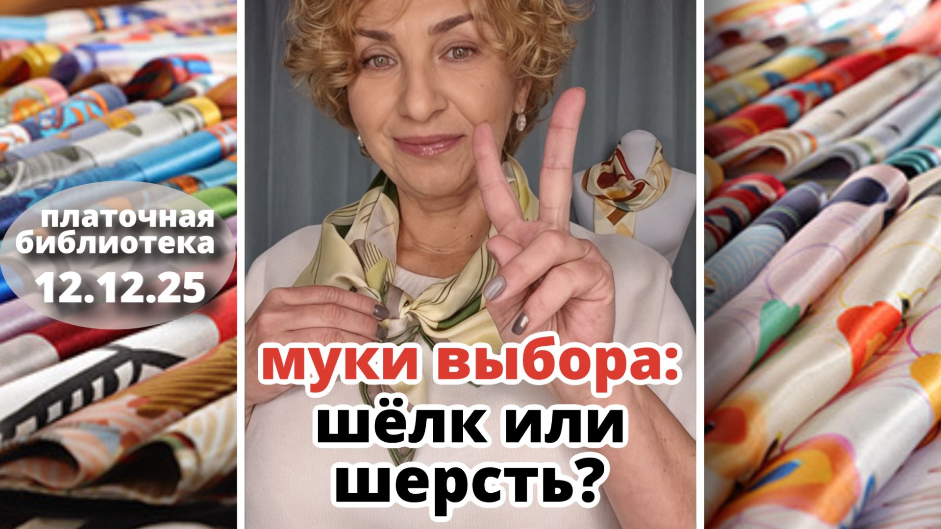 Платочная библиотека 12.12.25: фасоны для головы и шеи, советы как выбрать свой платок или палантин