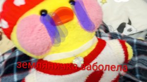 земляничка заболела что делать если уточка лала фан фан заболела