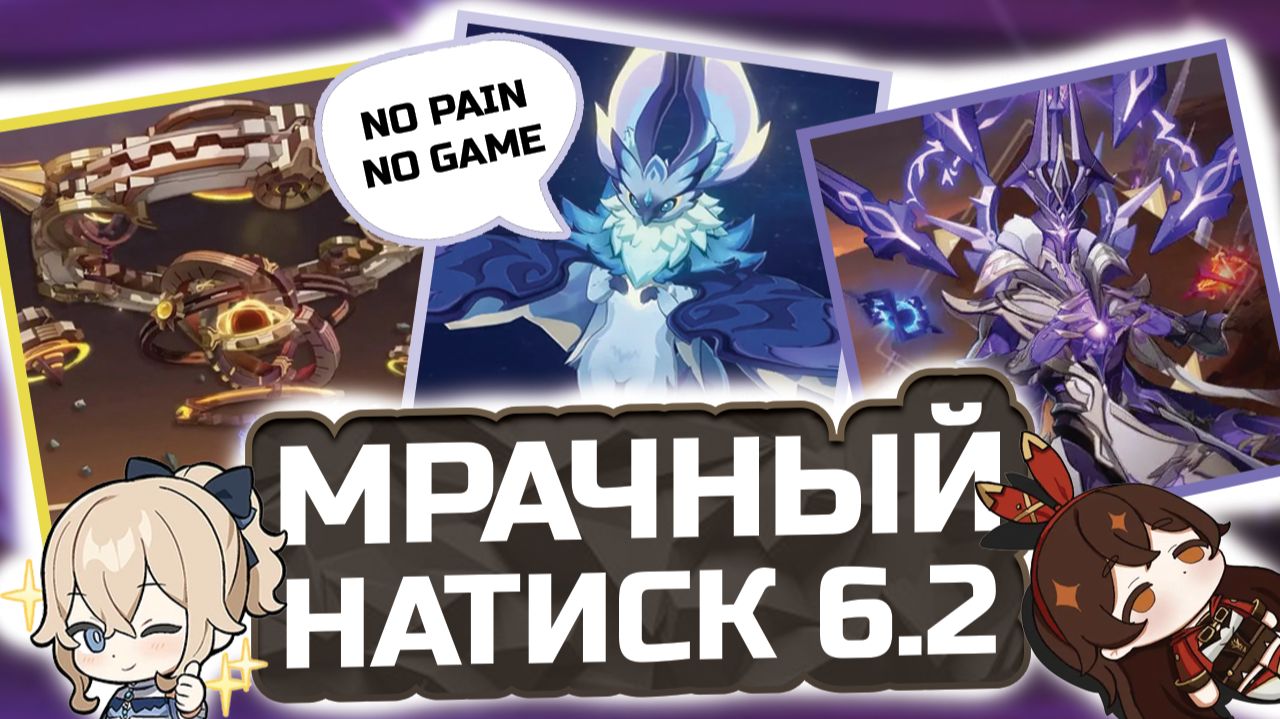 ПАТЧА 6.2! НОВЫЙ Мрачный Натиск в Genshin Impact! Гайд КАК пройти Мрачный Натиск в Геншин импакт?!