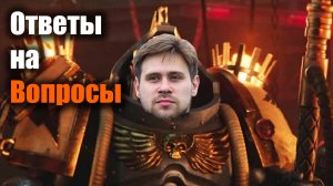Ответы на вопросы от разработчиков Dawn of War 4