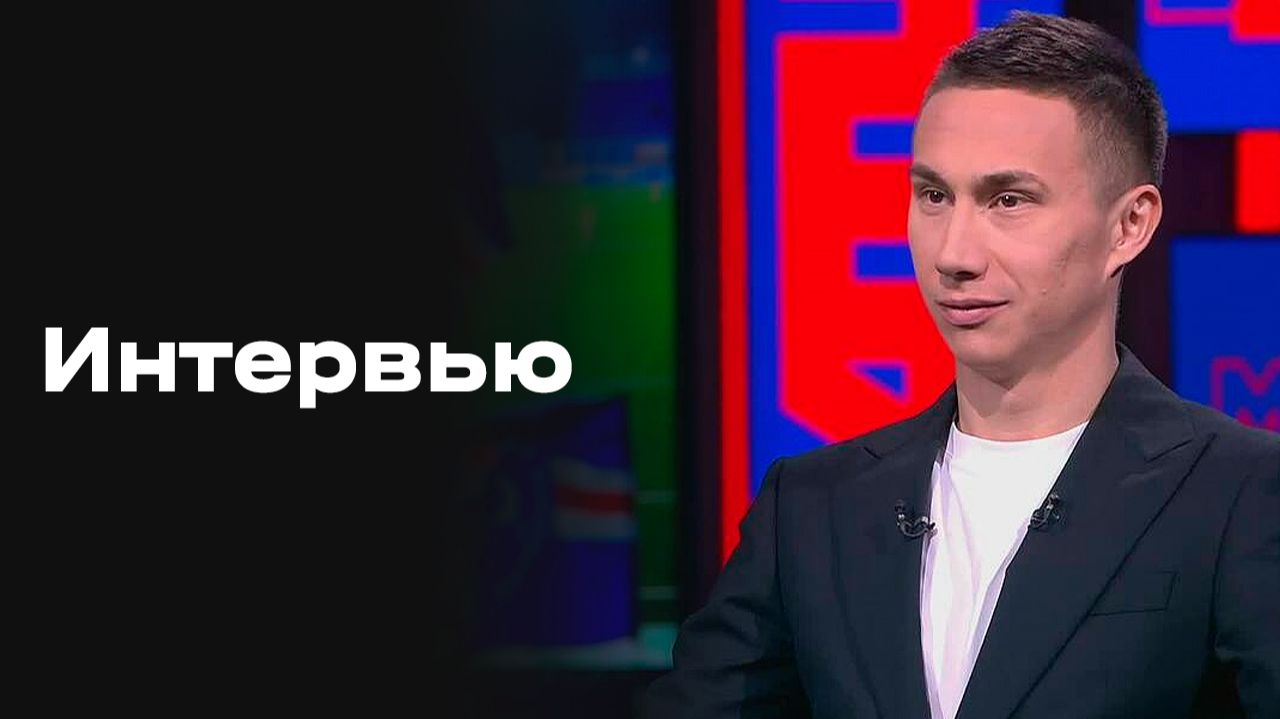 «Все на матч»: интервью Ильнура Альшина