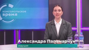 Комсомольское время 11 декабря 2025 г