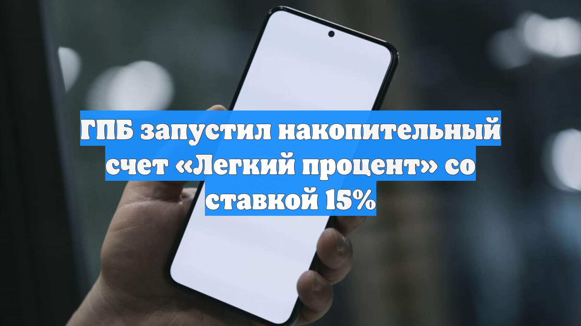 ГПБ запустил накопительный счет «Легкий процент» со ставкой 15%