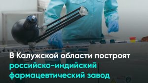 В Калужской области построят российско-индийский фармацевтический завод