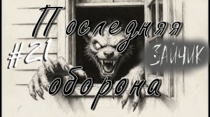 ЗВЕРИ РВУТЬСЯ ВНУТРЬ! НОВОЕ ПРОХОЖДЕНИЕ - Зайчик #21