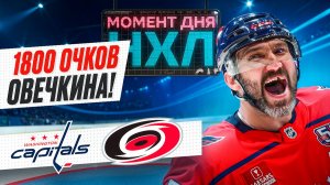 Овечкин отдал фантастический пас и выбил 1800 очков, но его «Вашингтон» проиграл / Момент дня