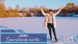 VictoryT - Единственный человек
