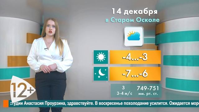 Погода в Старом Осколе на 14 декабря