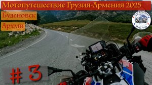 Мотопутешествие Грузия-Армения 2025 часть 3