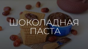 Полезные рецепты | Шоколадная паста