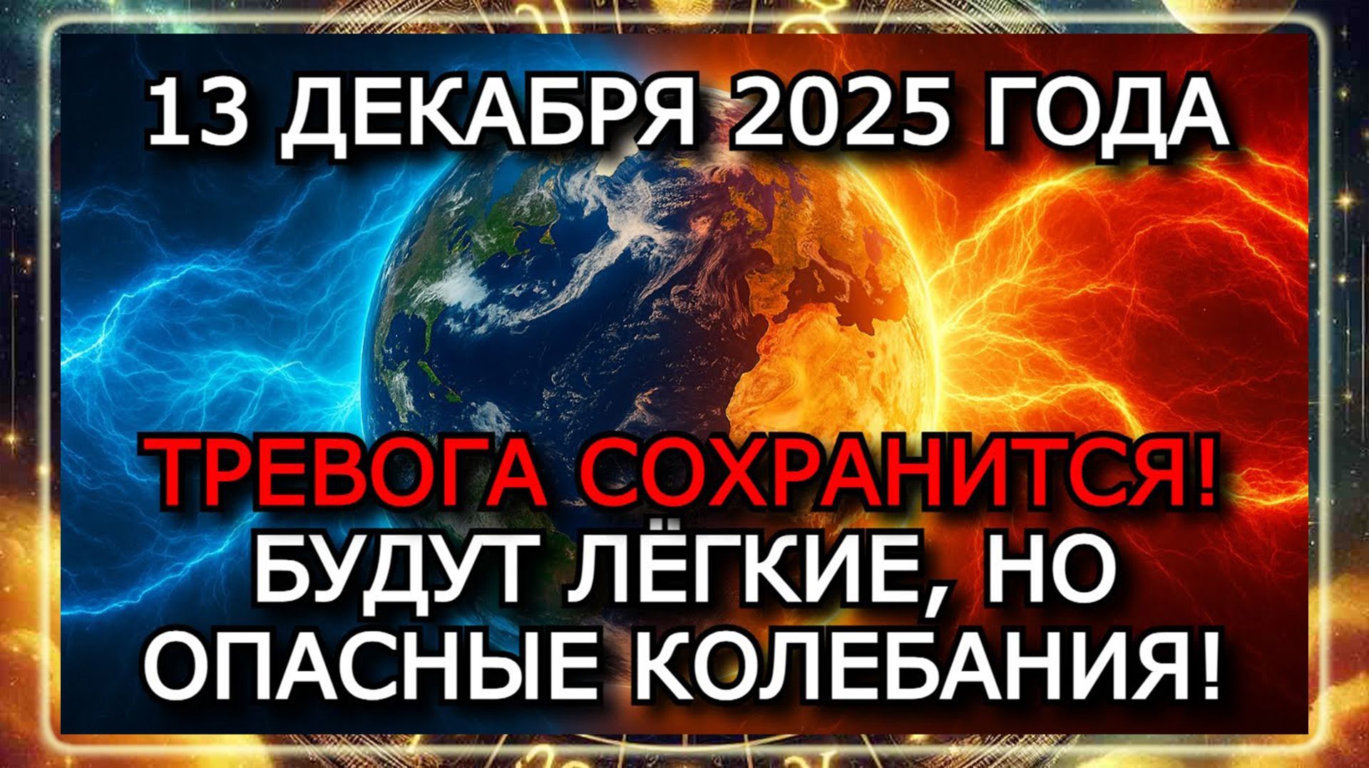 МАГНИТНЫЕ БУРИ 13 ДЕКАБРЯ 2025 ГОДА — ЗЕЛЁНАЯ ЗОНА И ОПАСНОСТЬ ДЛЯ МЕТЕОЗАВИСИМЫХ