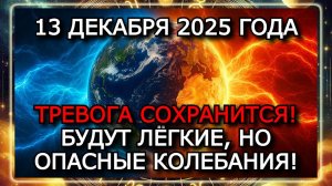 МАГНИТНЫЕ БУРИ 13 ДЕКАБРЯ 2025 ГОДА — ЗЕЛЁНАЯ ЗОНА И ОПАСНОСТЬ ДЛЯ МЕТЕОЗАВИСИМЫХ