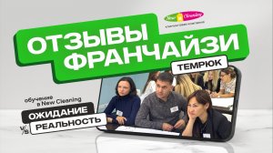 Честный отзыв Юлии из Темрюка о франшизе "New Cleaning"