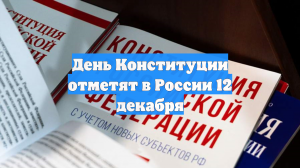 День Конституции отметят в России 12 декабря