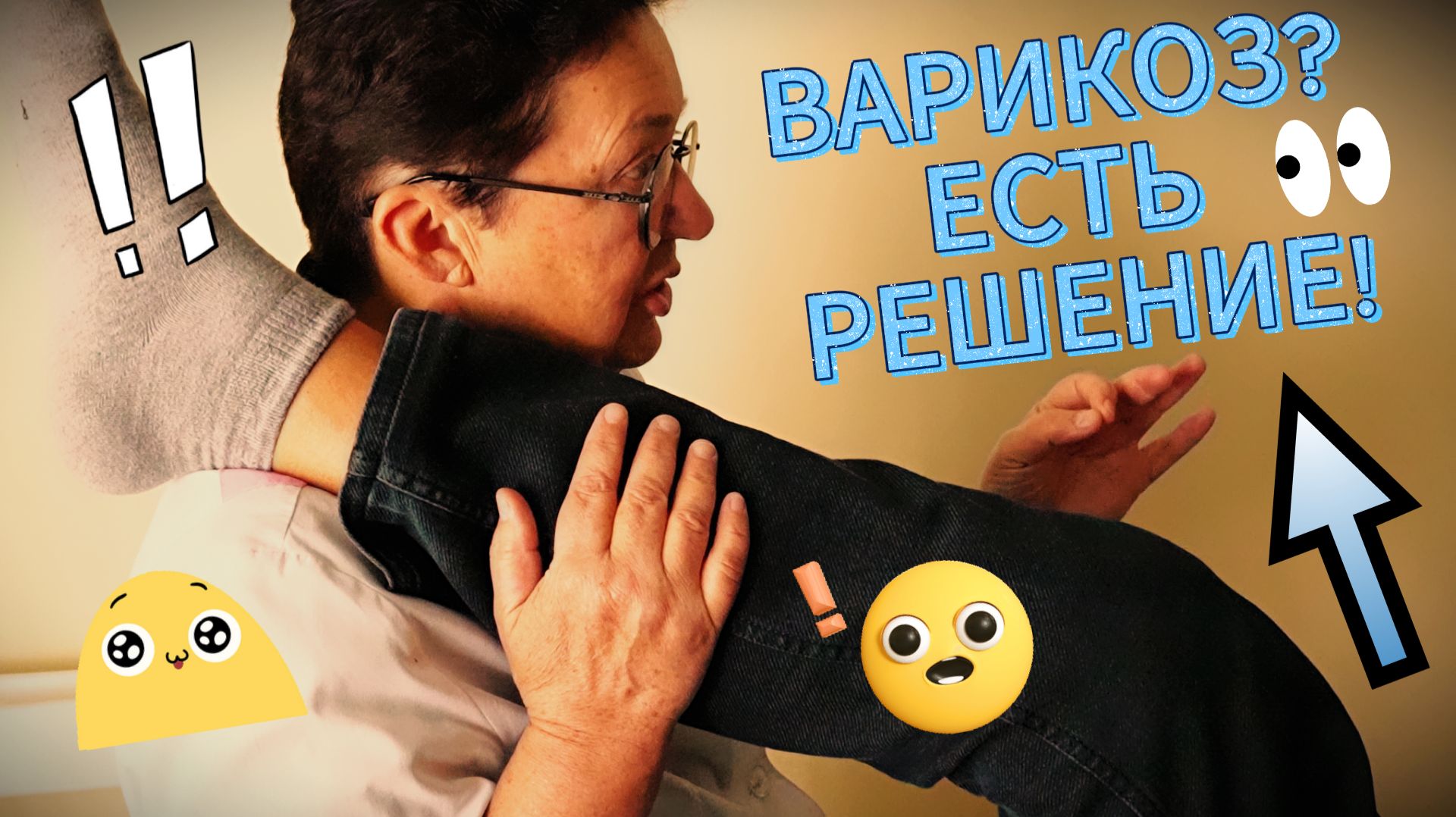 Как убрать варикоз и боль в ногах?