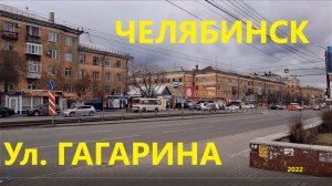 Улицы Челябинска-1 ул. Гагарина, Ленинский район