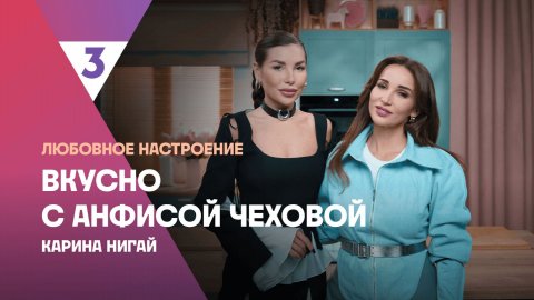 Оливье от Карины Нигай | Вкусно с Анфисой Чеховой, 8 сезон, 1 выпуск