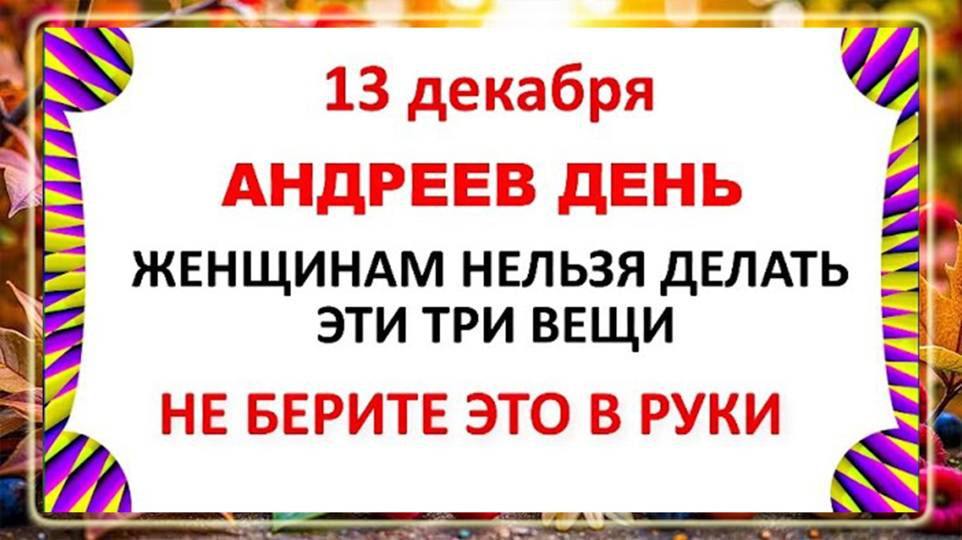 13 декабря - Андреев День! Что нельзя делать 13 декабря? Народные Приметы и Традиции Дня