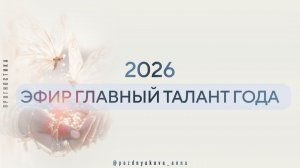Эфир 2. Главный талант года 2026