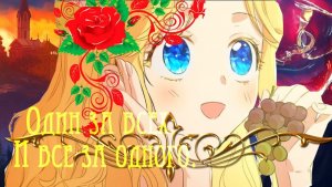 MMV°*” Манга клип°*” один за всех и все за одного°*”