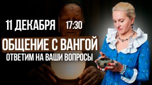 ОБЩЕНИЕ С ВАНГОЙ | Ответы на ваши вопросы