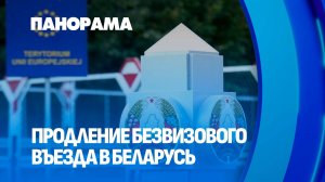 Продление безвиза в Беларуси: почему все больше европейцев хотят увидеть нашу страну? Панорама
