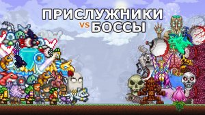 Проверка Прислужников vs Боссы Террарии! Какие Прислужники Лучше?
