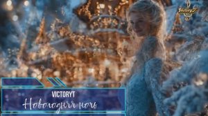 VictoryT - Новогодняя ночь