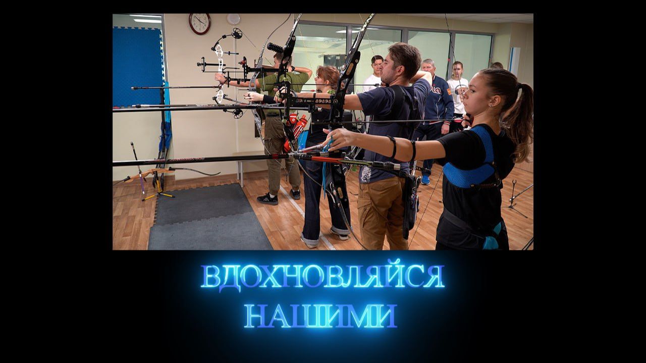Вдохновляйся нашими. Секция стрельбы из лука. 13.12.2025