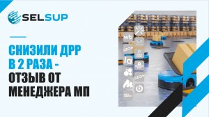 СНИЗИЛИ ДРР В 2 РАЗА - ОТЗЫВ ОТ МЕНЕДЖЕРА МП