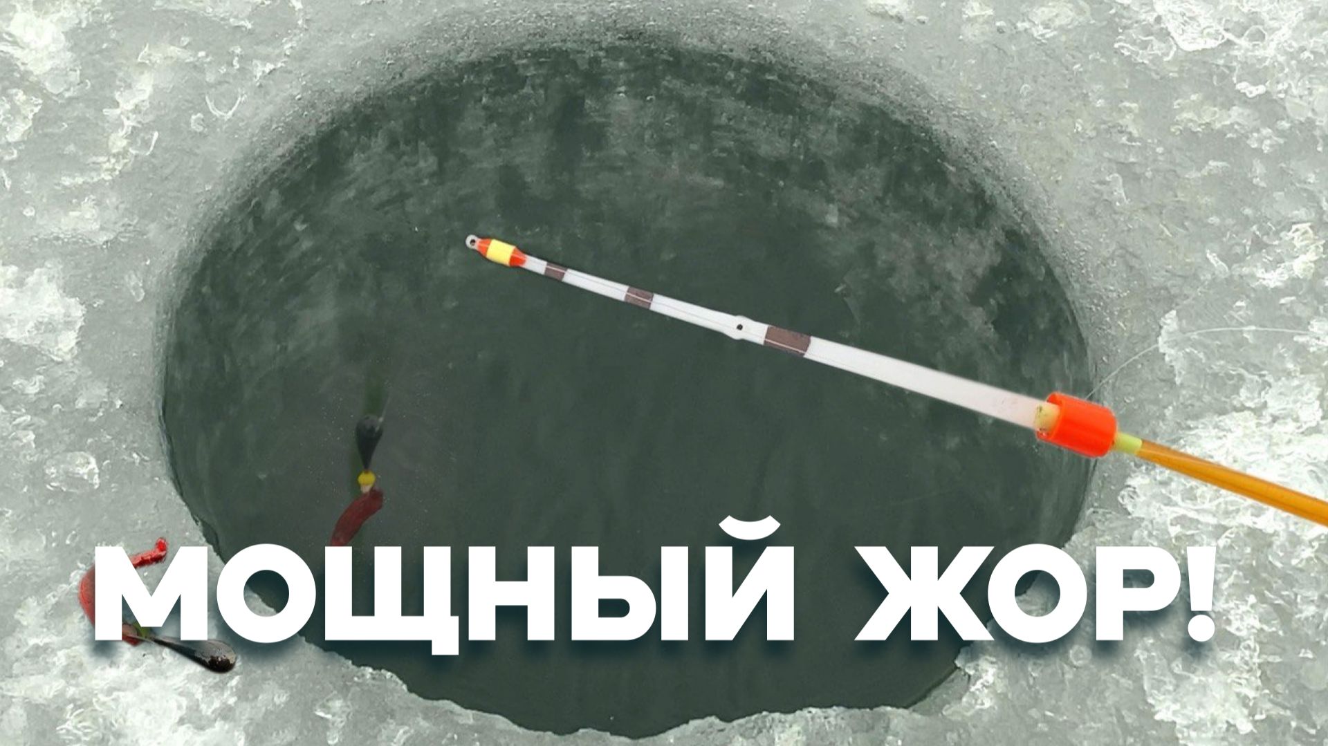 СЛАБОНЕРВНЫМ ОТОЙТИ...РЕАЛЬНЫЙ КРУПНЯК на СТАРУЮ УДОЧКУ! Рыбалка как во сне. Зимняя рыбалка 2025