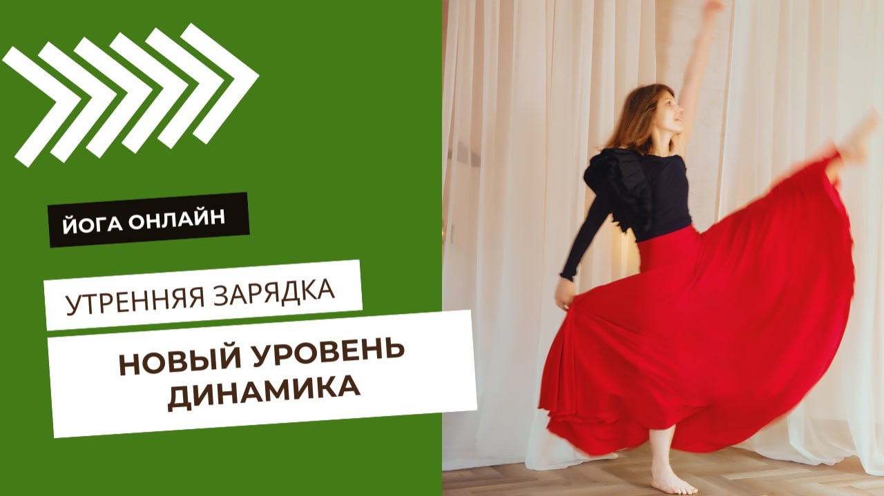 Утренняя зарядка. Бодрая практика