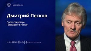 Дмитрий Песков - Комментарий встречи Владимира Путина и Реджепа Тайипа Эрдогана, 12 декабря 2025