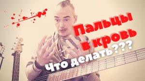 Басист в кровь стёр пальцы. Как избежать мозоли и трещины на пальцах начинающему бас-гитаристу?
