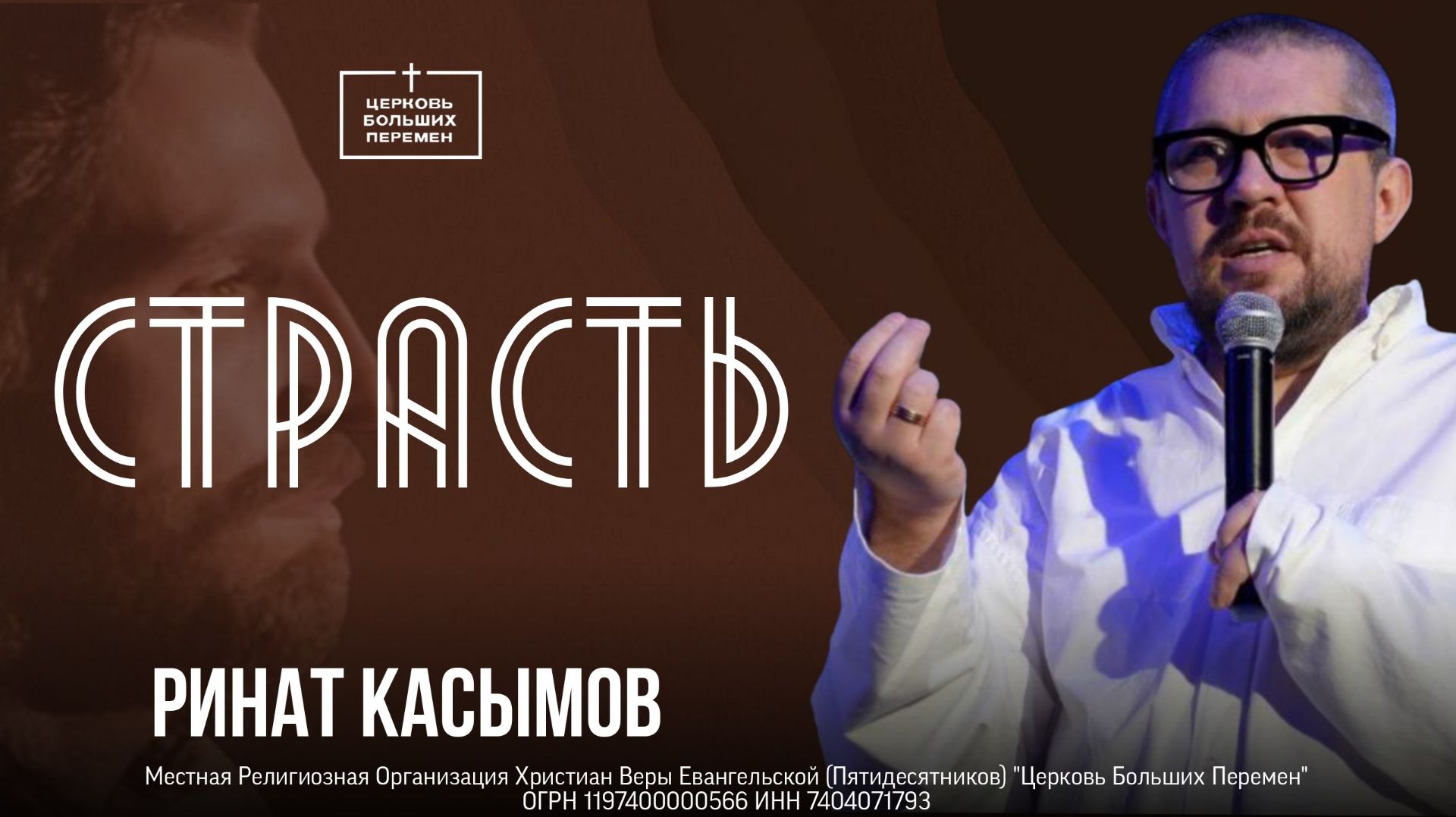 Страсть | Ринат Касымов