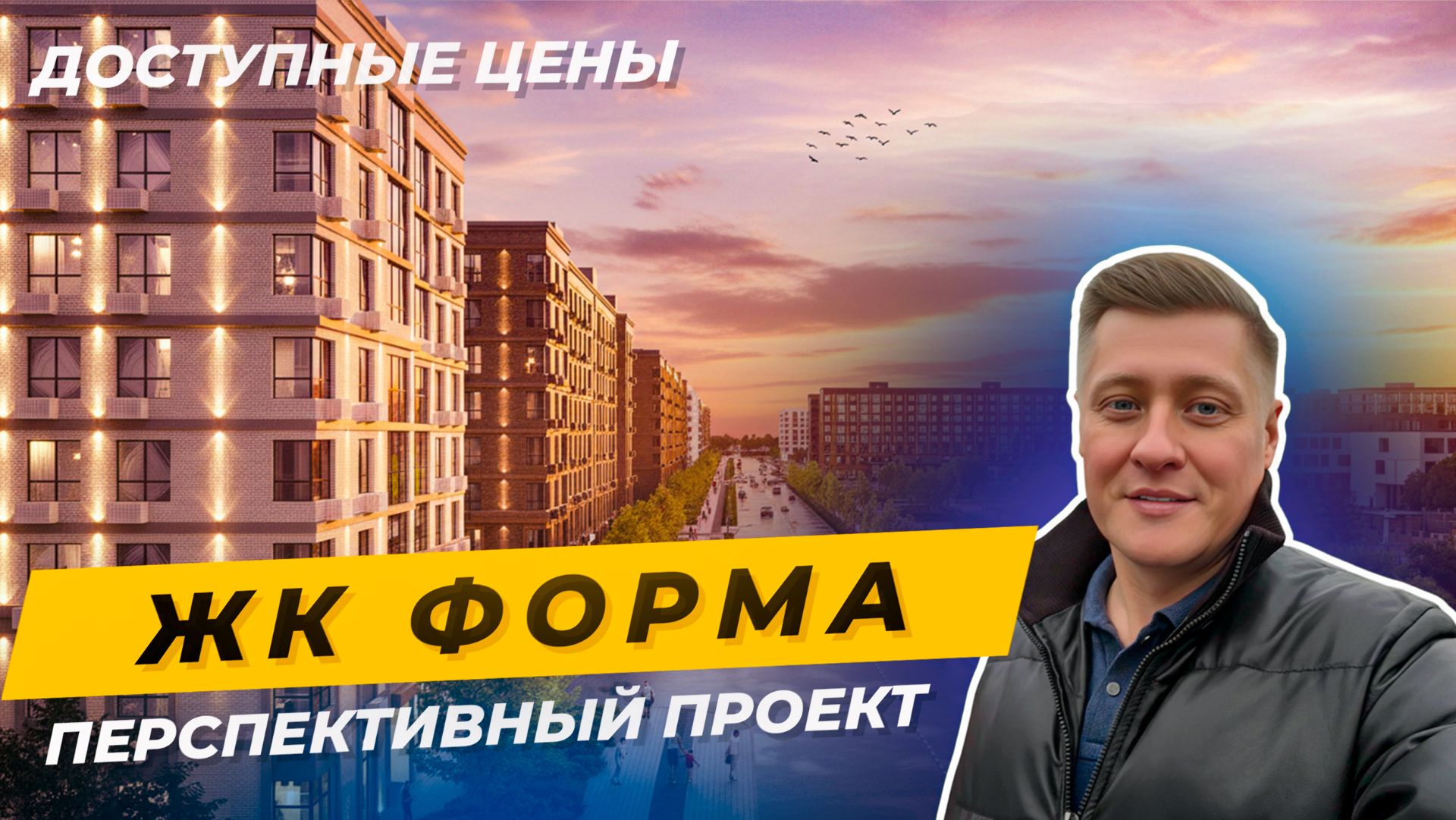 Где купить квартиру выгодно на старте? ЖК «Форма», Краснодар — обзор