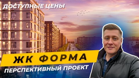 Где купить квартиру выгодно на старте? ЖК «Форма», Краснодар — обзор