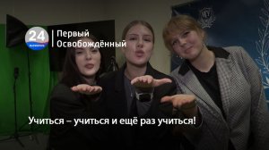 Учиться – учиться и ещё раз учиться! 11.12.2025