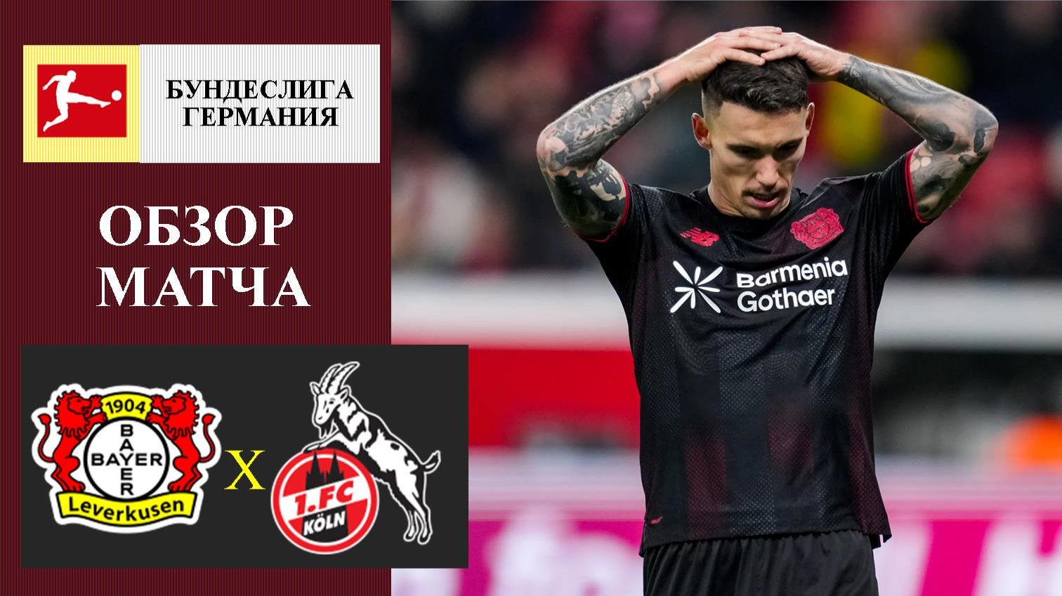 Байер - Кельн обзор матча