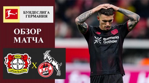 Байер - Кельн обзор матча