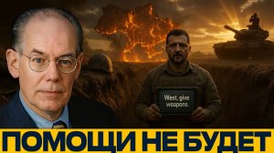 Украина в изоляции; ресурсы на нуле, фронт рушится? - Джон Миршаймер