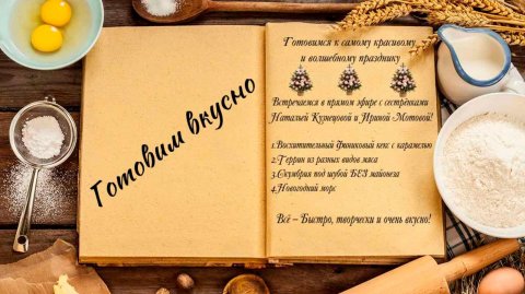 Готовим вкусно