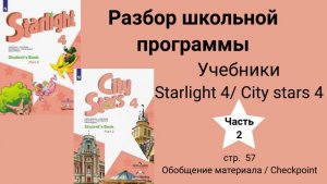 Starlight 4 | City stars 4 (Старлайт 4), (часть 2), стр. 57 | checkpoint